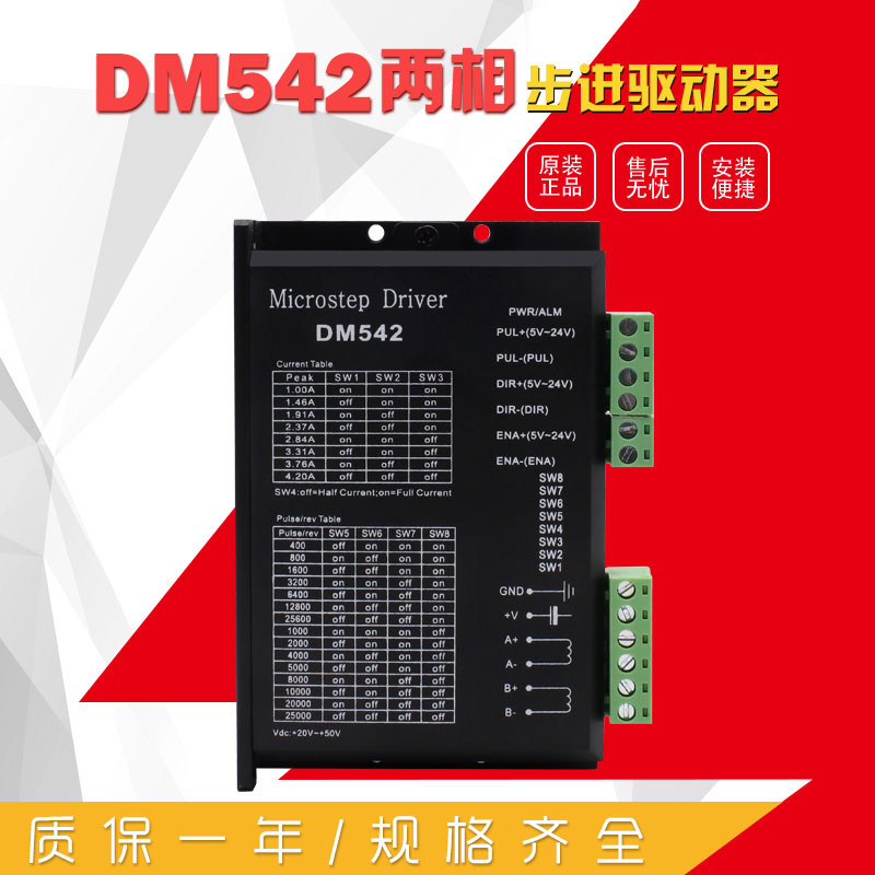 DM542  二相步驅動器